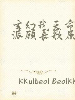 玄幻我天命大反派顾长歌原著