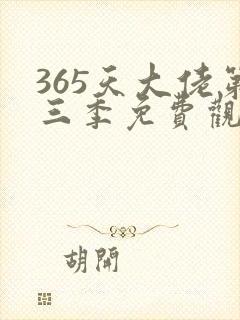365天大佬第三季免费观看全集高清