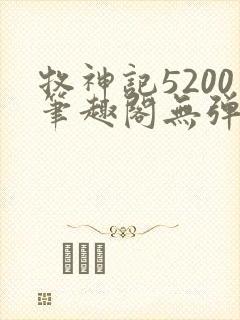牧神记5200笔趣阁无弹窗