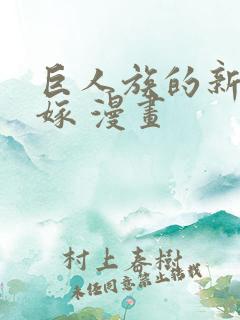 巨人族的新娘花嫁 漫画