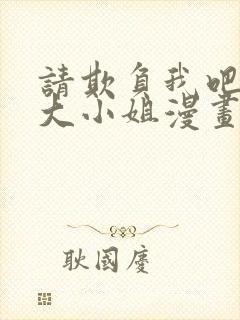 请欺负我吧恶役大小姐漫画免费