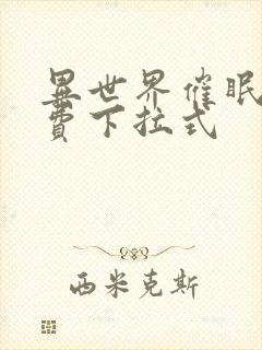 异世界催眠王免费下拉式