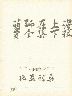 萌师在上漫画免费全集下拉式147