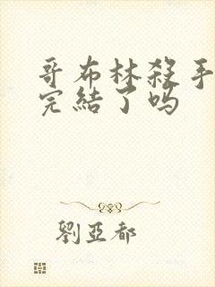 哥布林杀手漫画完结了吗