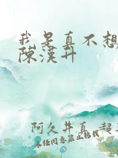 我是真不想重生陈汉升