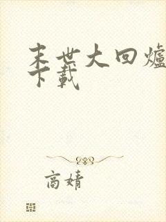 末世大回炉全文下载