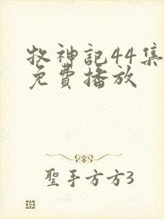 牧神记44集全免费播放