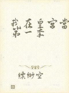 我在皇宫当巨巨第一季