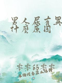 男人尿有异味是什么原因