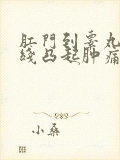 肛门到睾丸一条线凸起肿痛