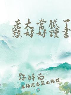 老大当腻了,只想好好读书