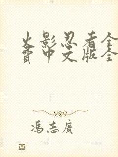 火影忍者全集免费中文版全集免费