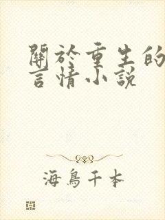 关于重生的现代言情小说