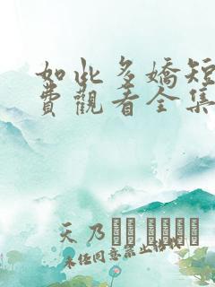 如此多娇短剧免费观看全集完整版