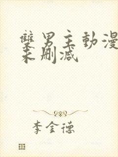 双男主动漫软件未删减