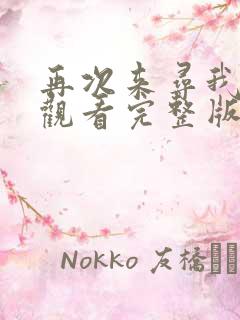 再次来寻我免费观看完整版在线全集