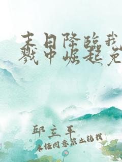 末日降临我从杀戮中崛起免费阅读