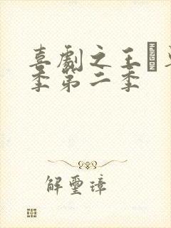 喜剧之王·单口季第二季