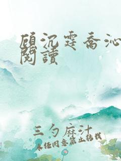 顾沉霆乔沁免费阅读