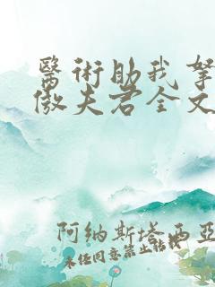 医术助我拿下狂傲夫君全文免费阅读