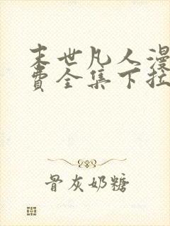 末世凡人漫画免费全集下拉式漫画