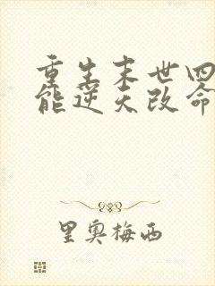 重生末世四系异能逆天改命