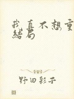 我真不想重生啊结局