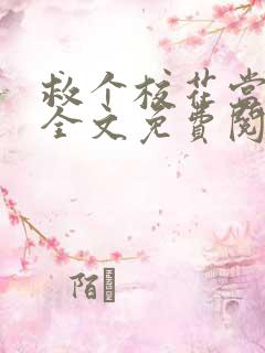 救个校花当老婆全文免费阅读全文