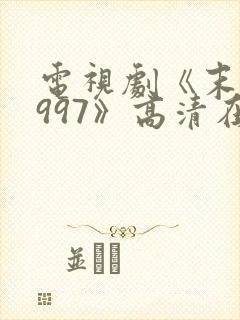 电视剧《末路1997》高清在线观看
