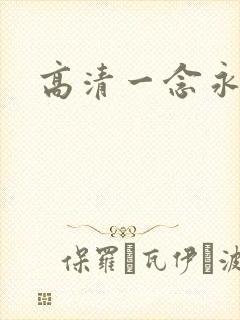 高清一念永恒