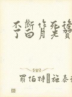 不断作死后我成了白月光贺之州