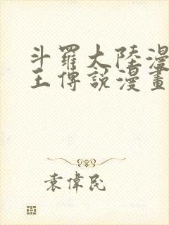 斗罗大陆漫画龙王传说漫画免费