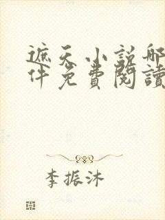 遮天小说哪个软件免费阅读全文