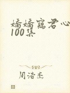 娇娇窃君心短剧100集