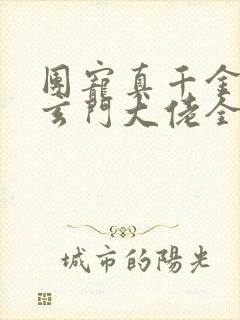 团宠真千金竟是玄门大佬全文阅读阅读