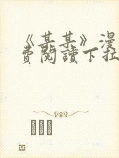 《某某》漫画免费阅读下拉式阅读