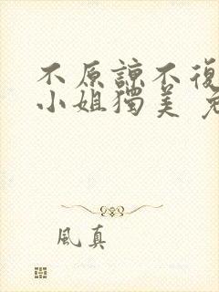 不原谅不复合苏小姐独美 免费阅读