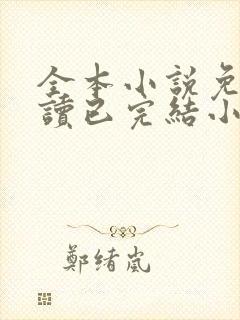 全本小说免费阅读已完结小说