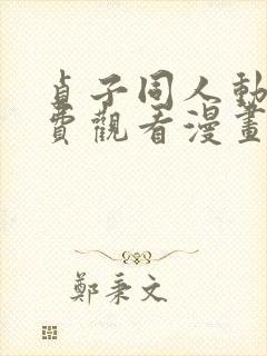 贞子同人动漫免费观看漫画大结局