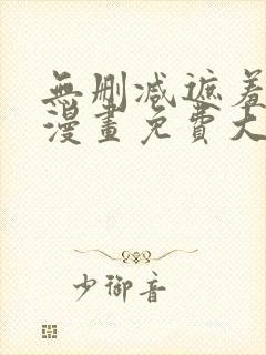 无删减遮羞韩国漫画免费大全