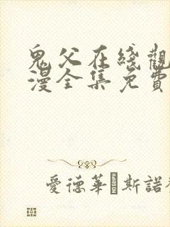 鬼父在线观看动漫全集免费