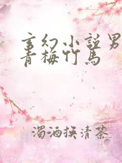 玄幻小说男女主青梅竹马