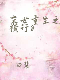 末世重生之少主横行》