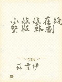 小姐姐在线看完整版 韩剧