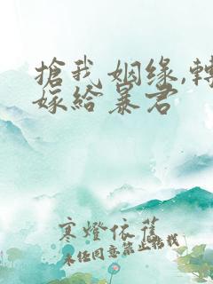 抢我姻缘,转身嫁给暴君