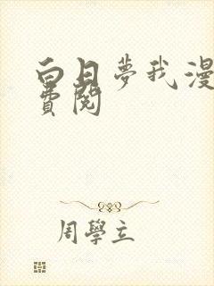 白日梦我漫画免费阅