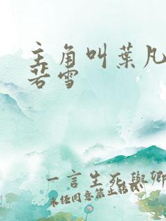 主角叫叶凡和唐若雪