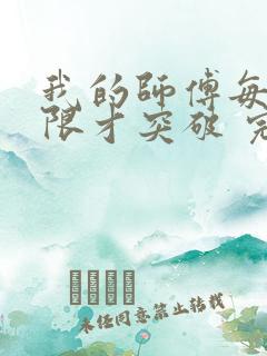 我的师傅每到大限才突破 完本