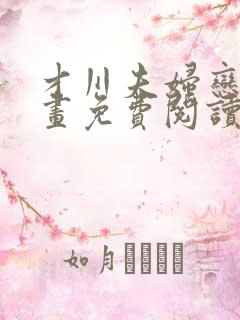 才川夫妇恋爱漫画免费阅读