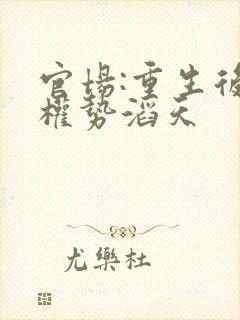 官场:重生后我权势滔天